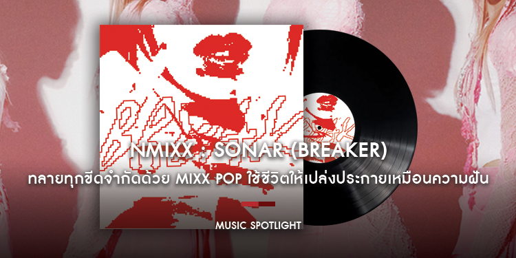 ‘Soñar (Breaker)’ ทลายทุกขีดจำกัดด้วย MIXX POP ใช้ชีวิตให้เปล่งประกายเหมือนความฝันไปพร้อมกับ 6 สาว NMIXX